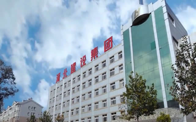 带岭河北建设集团