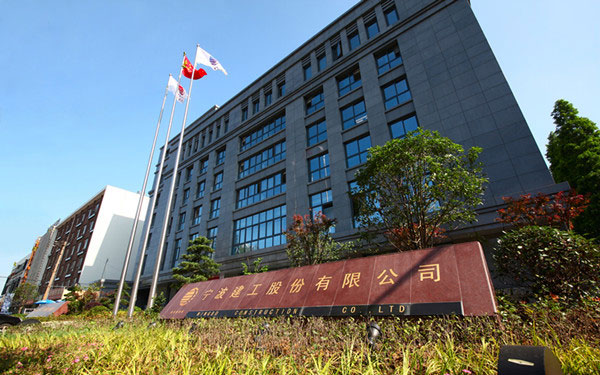 带岭宁波建工股份有限公司